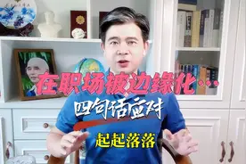 在职场被边缘化，怎么办？悟透这四句话，轻松化解和应对视频封面