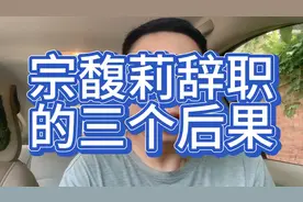 宗馥莉辞职的三个后果