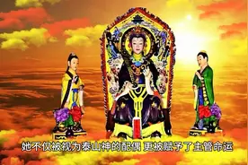 泰山奶奶：庇护众生的福祉守护神视频封面