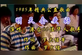 《明天会更好》1985年由60位华人歌星演唱，经典之作，百听不厌！