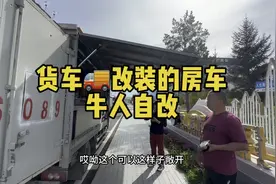 大哥货车自改房车一直在路上，看这牛人怎么把货车改成实用型房车