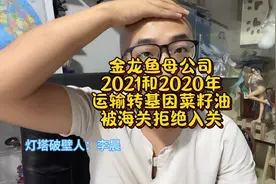 金龙鱼母公司2021和2020年运输转基因菜籽油被海关拒绝入关视频封面