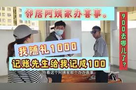 我随礼1000，记账先生给我记成100。另外900哪儿去了？视频封面