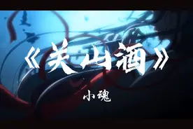 小魂《关山酒》“我自关山点酒 千秋皆入喉 更有沸雪酌与风云某”视频封面