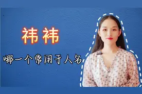 祎袆，这两个字一笔之差，读音相同吗？意思相同吗？