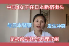 中国4女子在日本新宿街头，与日本警察发生冲突，是被歧视了吗视频封面