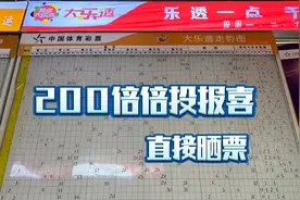 男子喜中200倍直选3D，晒票报喜！视频封面