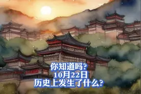你知道吗？10月22日历史上发生了什么？