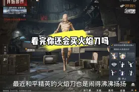 看完这个视频教你们拿到这个火焰刀