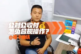 公对公收付款，怎么合规操作？视频封面