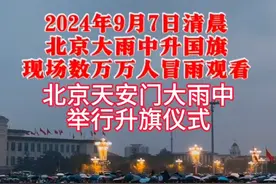 北京天安门大雨中举行升旗仪式