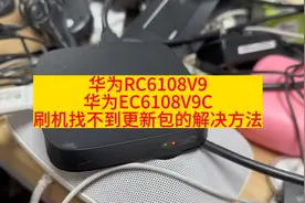 华为EC6108V9 EC6108V9C刷机找不到更新包的解决方法视频封面