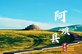 揭秘：阿坝州的州府竟不在阿坝，甘孜州府也非甘孜，这是为何？视频封面