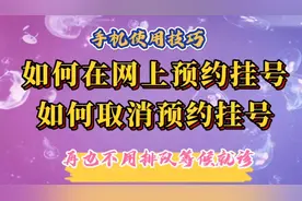 如何在网上预约挂号、取消预约挂号。再也不用去医院排队等候就诊