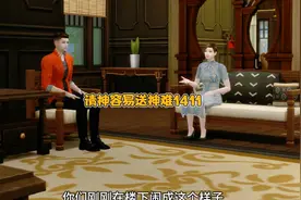 第1411集。请神容易送神难。