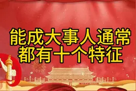 #成功人士的十大特征# 成就大事的人都有这十个特征！视频封面
