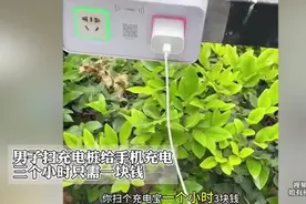 男子扫充电桩给手机充电，三个小时只需一块钱