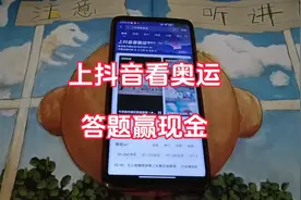 上抖音看奥运入口介绍！DOU来搜奥运，答题赢现金活动入口介绍！