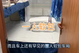 全国火车最豪华的席别，一人软包，火车上的独立包间