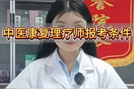 康复理疗师报考条件是什么视频封面