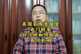 若美国向也门派兵，对沙特会有何影响？视频封面