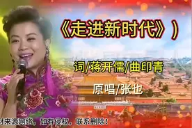 民歌皇后张也！原唱就是原唱《走进新时代》至今无人超越，太惊艳视频封面