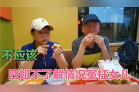 父母去纽约女儿起早贪黑接送，还被埋怨不做饭，妈妈不应该视频封面