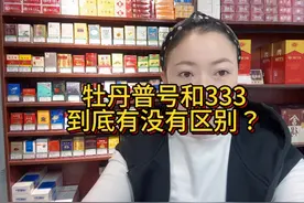 牡丹普号和333如何区分？3号牡丹为什么贵抽起来到底有没有区别呢
