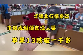 华强北行情惨淡，苹果13跌破至1000多，市场成堆便宜没人要视频封面