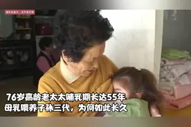 "奇迹！76岁老太55年哺乳史，三代子孙共享母爱"视频封面