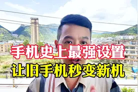 手机史上最强设置之一，看看你的手机设置