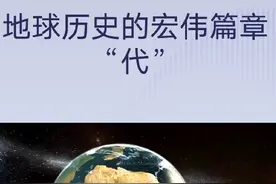 地球历史“代”