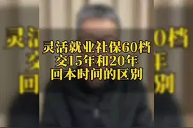 灵活就业社保交15年和20年的区别，你了解吗？视频封面