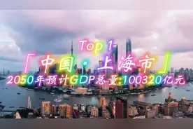 2050年中国城市GDP预测，重庆冲顶榜二，合肥高速发展视频封面