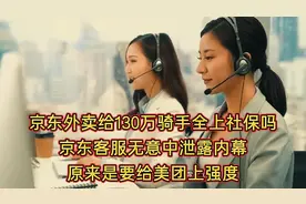 京东会给130万骑手全上社保吗？京东客服无意中泄露了内幕！视频封面