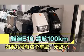 雅迪E10，上电自牌，72V23安电池，续航100km，智能堪比九号！视频封面