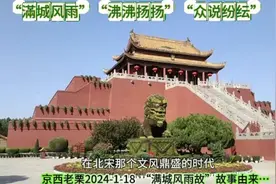 “滿城风雨”成语故事由来…视频封面