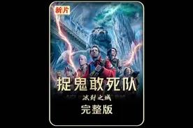 2024最新电影《捉鬼敢死队:冰封之城》完整版解说！#解说视频封面