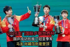 2024澳门国际乒联世界杯国乒成功包揽了冠亚季军视频封面
