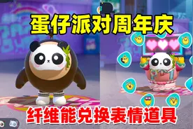 蛋仔派对周年庆：各种表情道具用纤维就能兑换？花光瓶盖能换几个视频封面