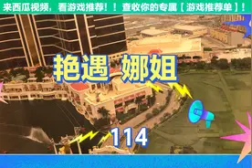 第114集 澳门🇲🇴艳遇 娜姐视频封面