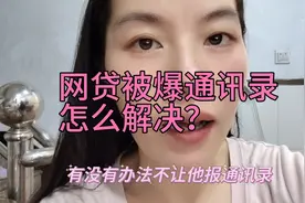 安逸花优逸花马上消费招联支付宝京东微粒贷等被爆通讯录怎么办视频封面