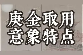 庚金喜欢带点官刹的原因