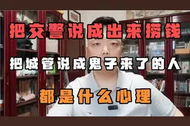 把交警说成出来捞钱，把城管说成鬼子来了的人，都是什么心理？