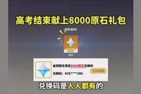 原神最新兑换码来了。真的太香了！