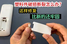塑料件破损断裂怎么办？只需要简单2步操作，修复后比新的还牢固