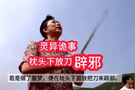 灵异诡事，若是做噩梦，便在枕头下放把刀辟邪，话说李四噩梦缠身视频封面