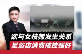 男子足浴店欲与女技师发生关系，被控强奸！律师做无罪辩护能行吗视频封面