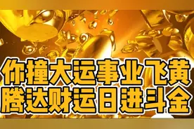 恭喜你！你撞大运了！