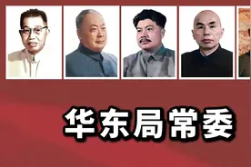 华东局常务委员是哪8人？